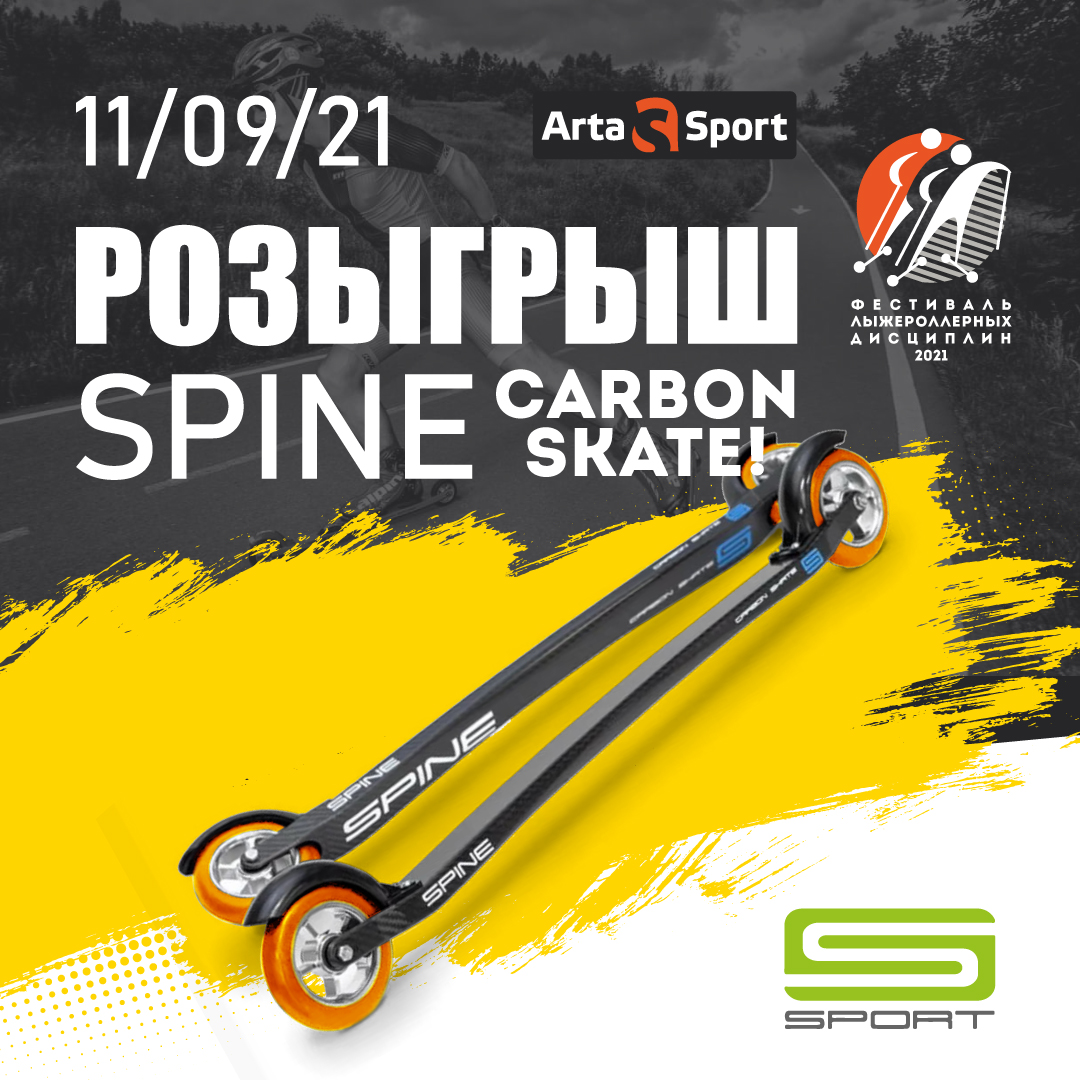 Розыгрыш топовых лыжероллеров SPINE Carbon Skate