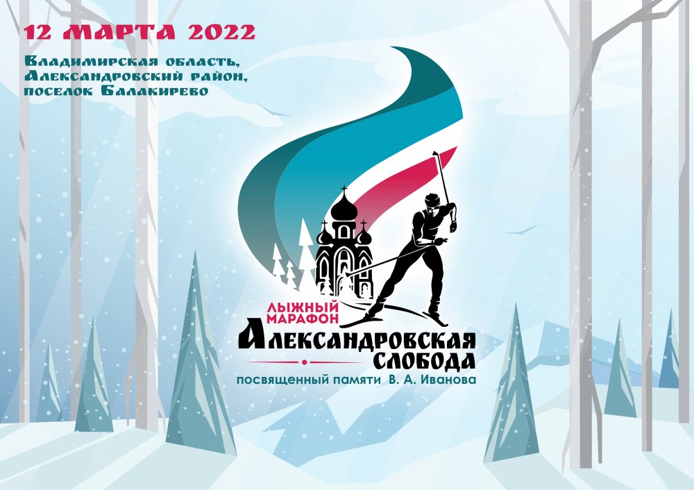 31 января завершается первая волна регистрации на лыжный марафон «Александровская слобода»