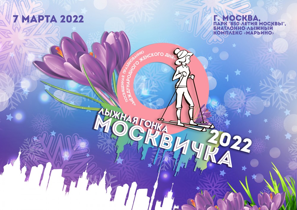 Продолжается регистрация на открытую лыжную гонку  «Москвичка 2022»