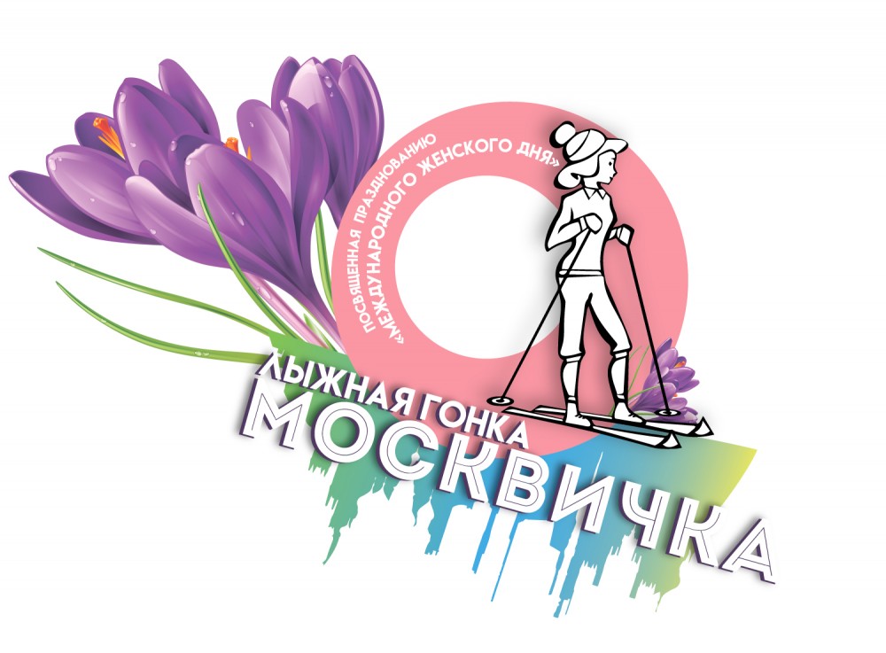 Открыта регистрация на Традиционную лыжную гонку «Москвичка 2023»