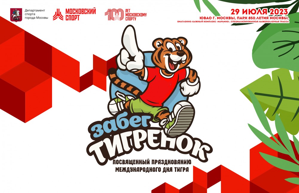 В Парке 850-летия Москвы пройдет праздничный забег «Тигренок»
