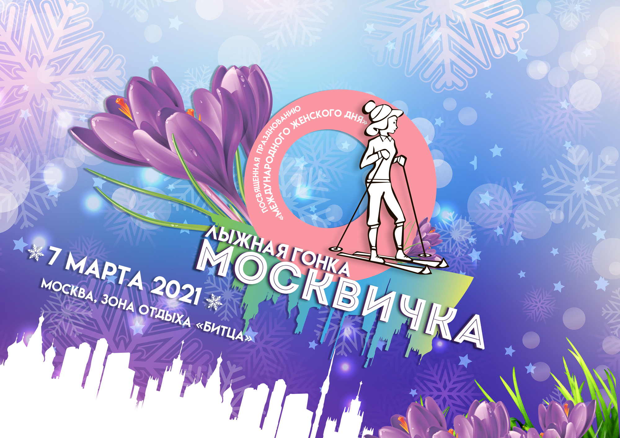 Праздничная лыжная гонка «Москвичка 2021» пройдет 7 марта на территории зоны отдыха «Битца»